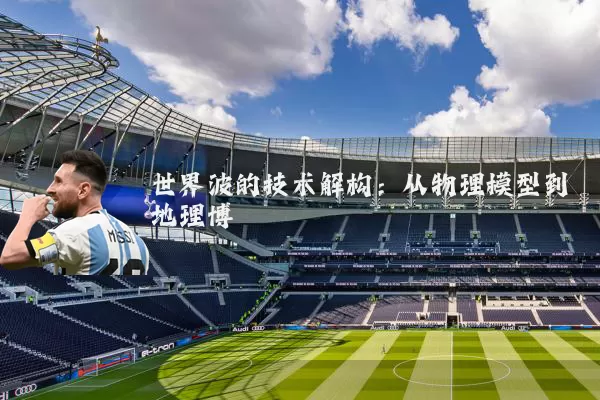 世界波的技术解构：从物理模型到地理博弈