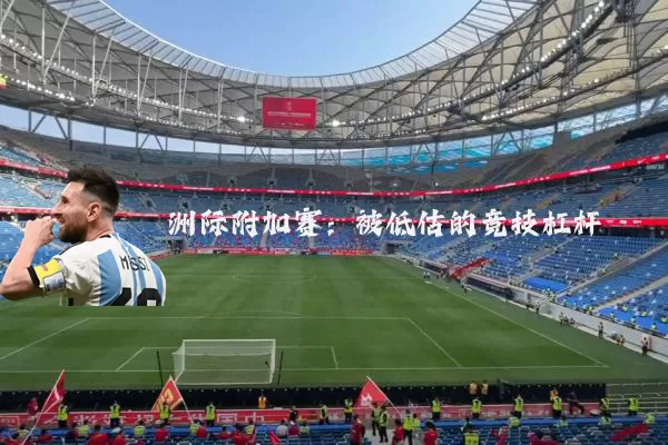 洲际附加赛：被低估的竞技杠杆