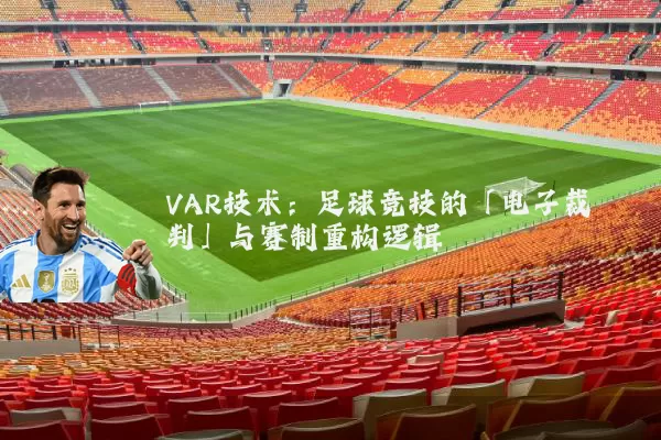 VAR技术：足球竞技的「电子裁判」与赛制重构逻辑