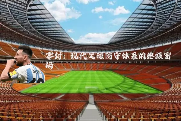 零封：现代足球防守体系的终极密码