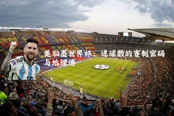 美加墨世界杯：进球数的赛制密码与地理博弈
