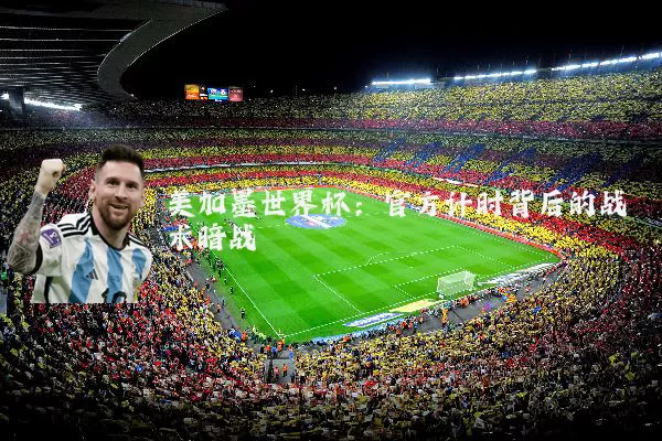 美加墨世界杯：官方计时背后的战术暗战
