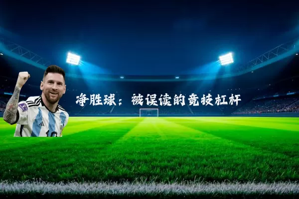 净胜球：被误读的竞技杠杆