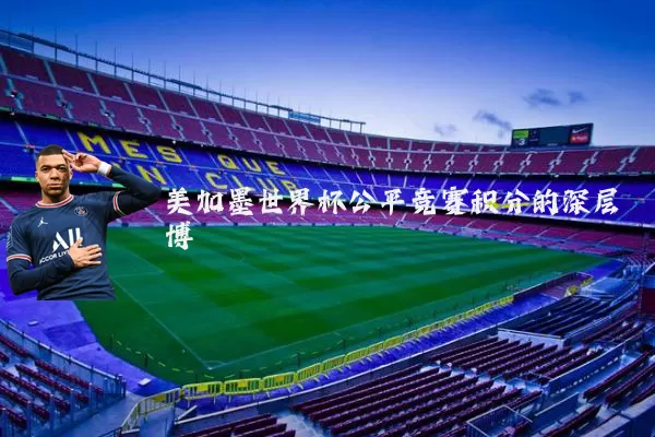 美加墨世界杯公平竞赛积分的深层博弈